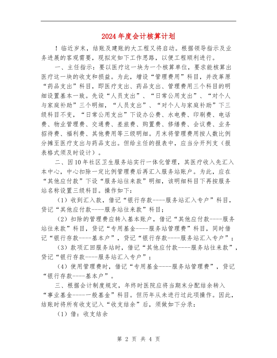 2024年度会计核算计划_第2页