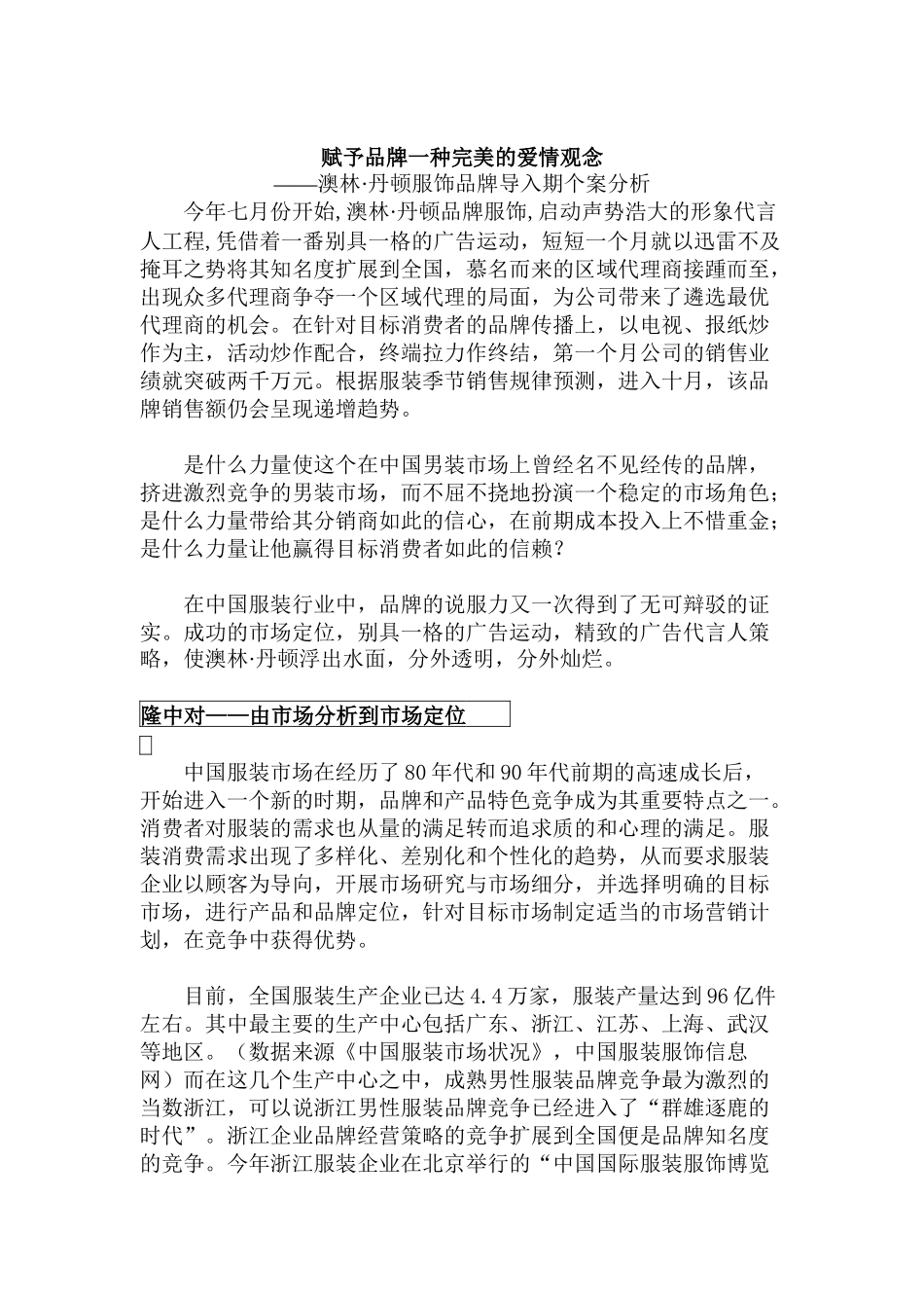 赋予品牌一种完美的爱情观念—澳林·丹顿服饰品牌导入期个案分析_第1页