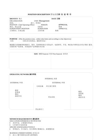 某软件公司营运总监职位说明书