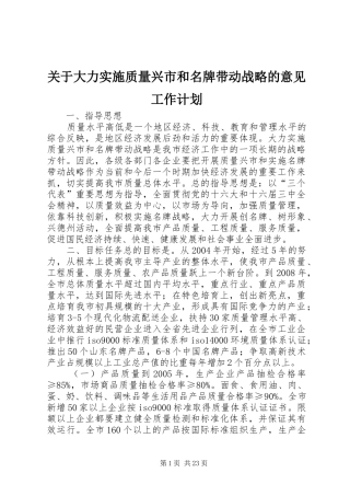 关于大力实施质量兴市和名牌带动战略的意见工作计划