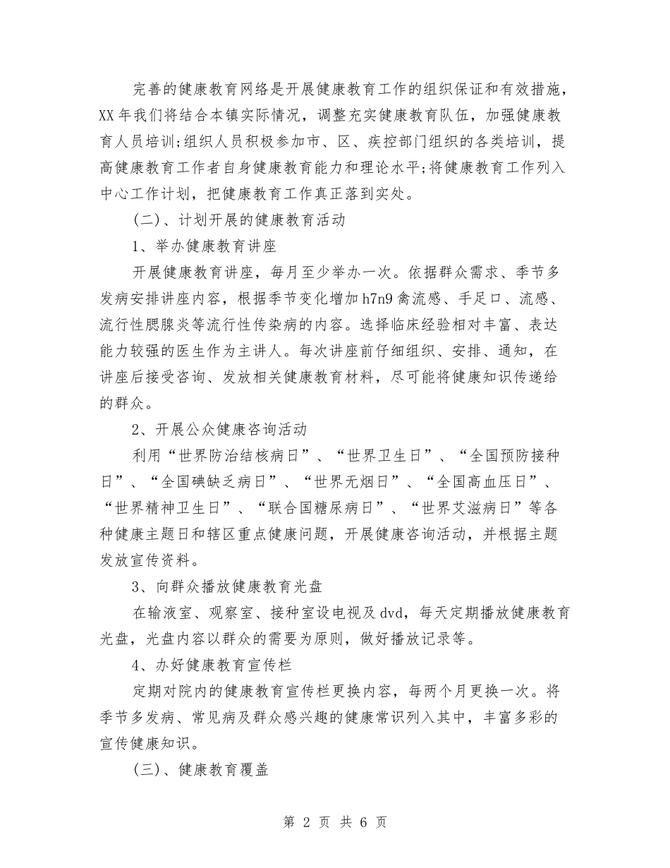 2024卫生院健康教育工作计划与2024卫生院党支部行政工作计划汇编_第2页