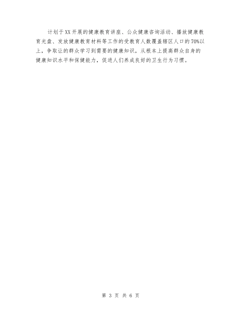 2024卫生院健康教育工作计划与2024卫生院党支部行政工作计划汇编_第3页