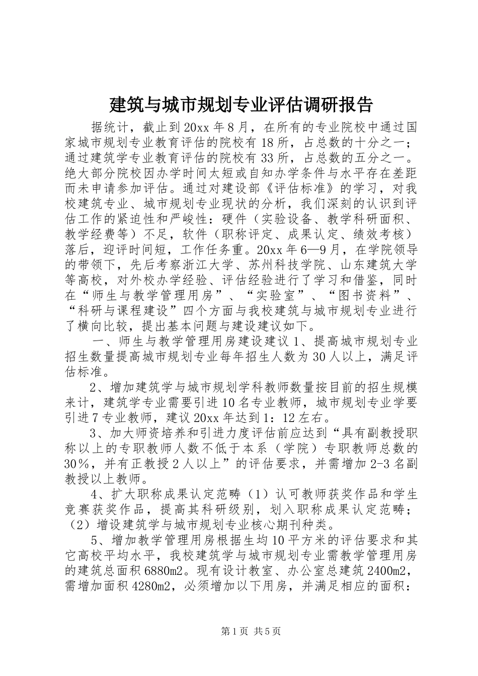 建筑与城市规划专业评估调研报告_第1页