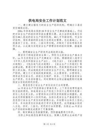 供电局安全工作计划范文