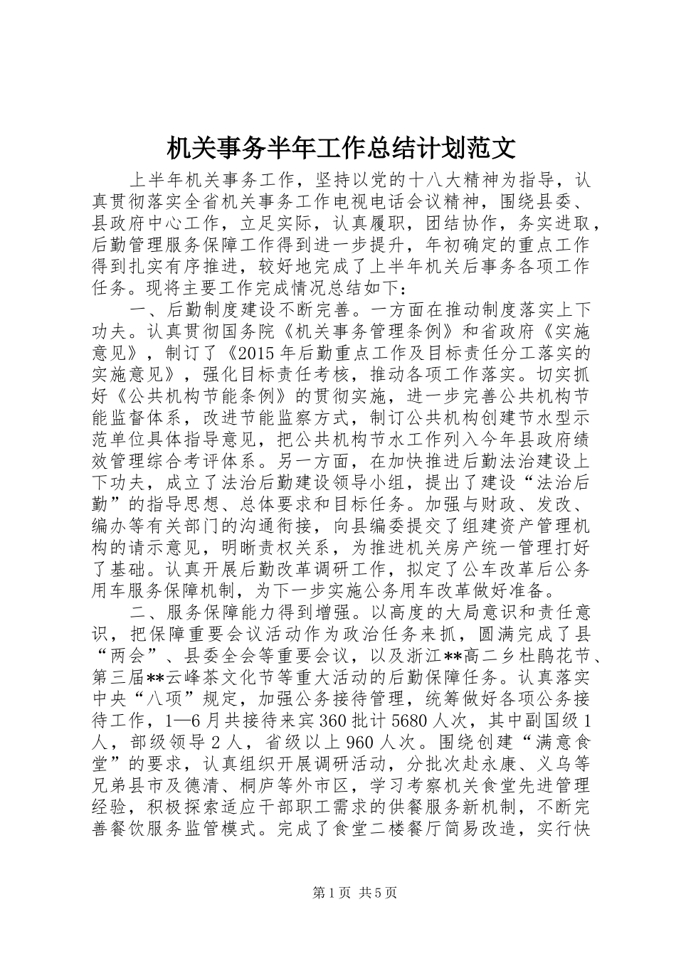 机关事务半年工作总结计划范文_第1页