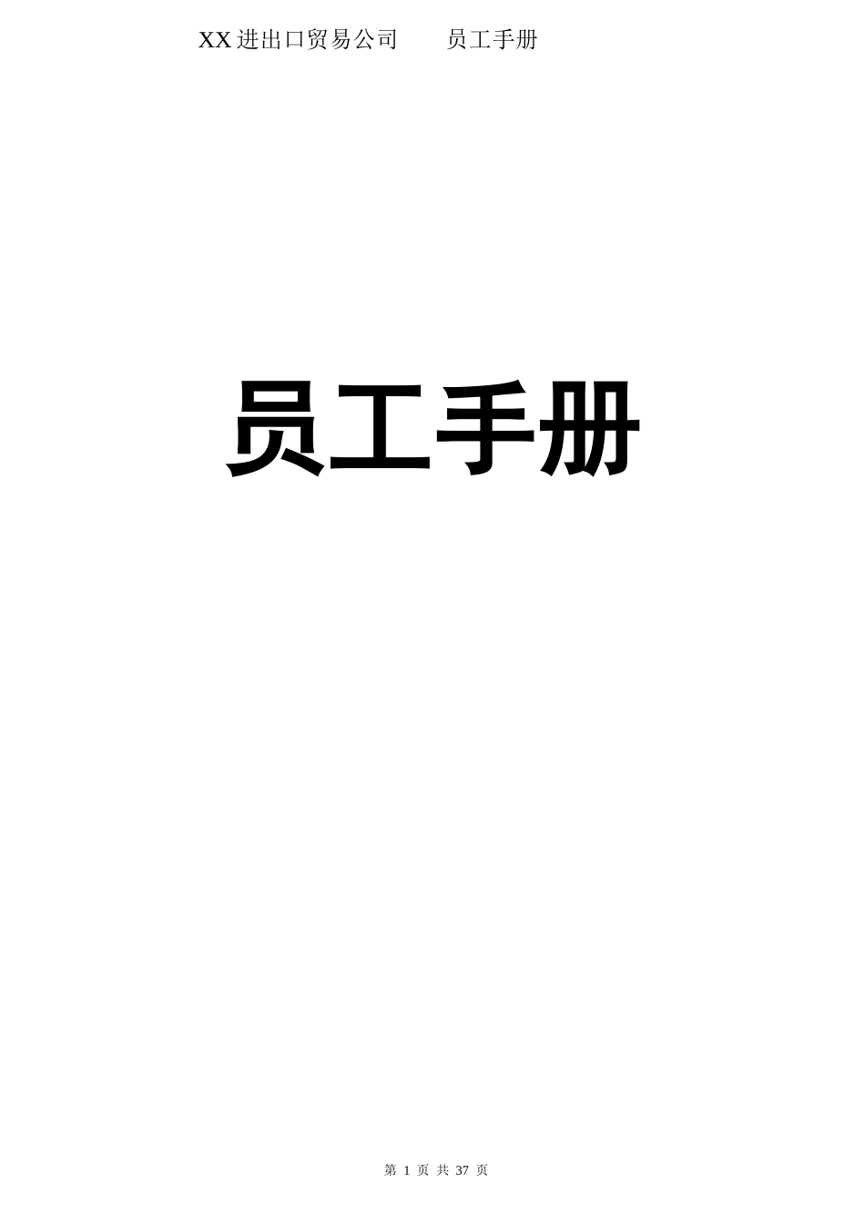 进出口贸易公司员工手册_第1页