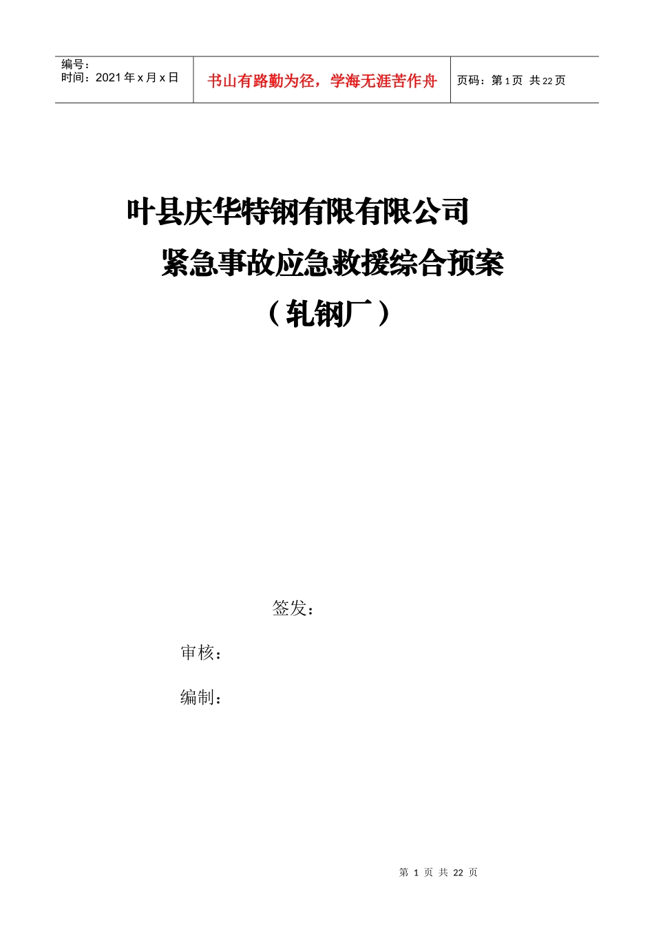 轧钢厂突发事故应急预案_第1页