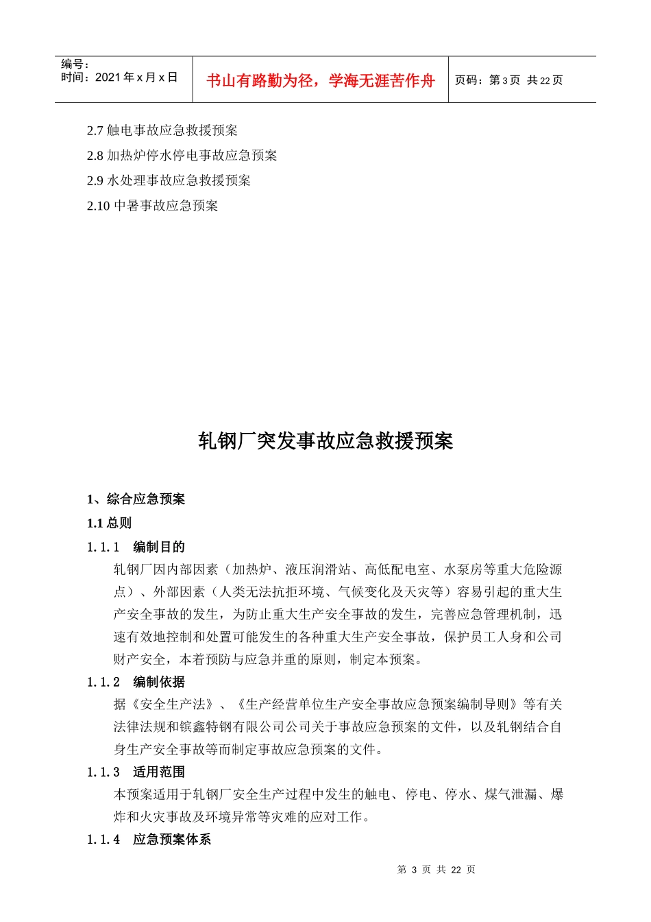 轧钢厂突发事故应急预案_第3页