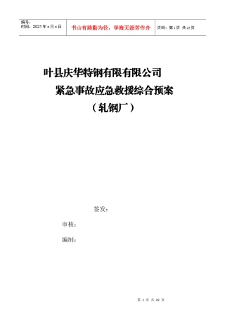 轧钢厂突发事故应急预案