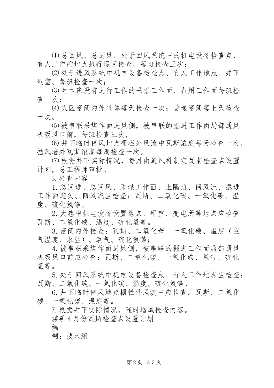 煤矿瓦斯检查点设置计划_第2页
