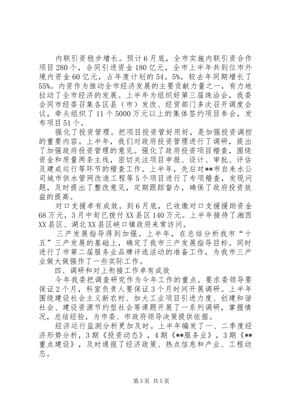 发改委上半年工作总结和下半年工作安排_第3页