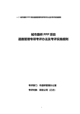 路桥PPP项目管理专项考评办法及考评实施细则