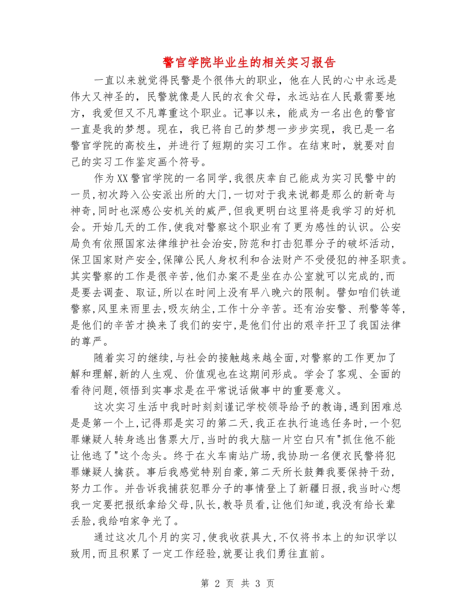 警官学院毕业生的相关实习报告_第2页