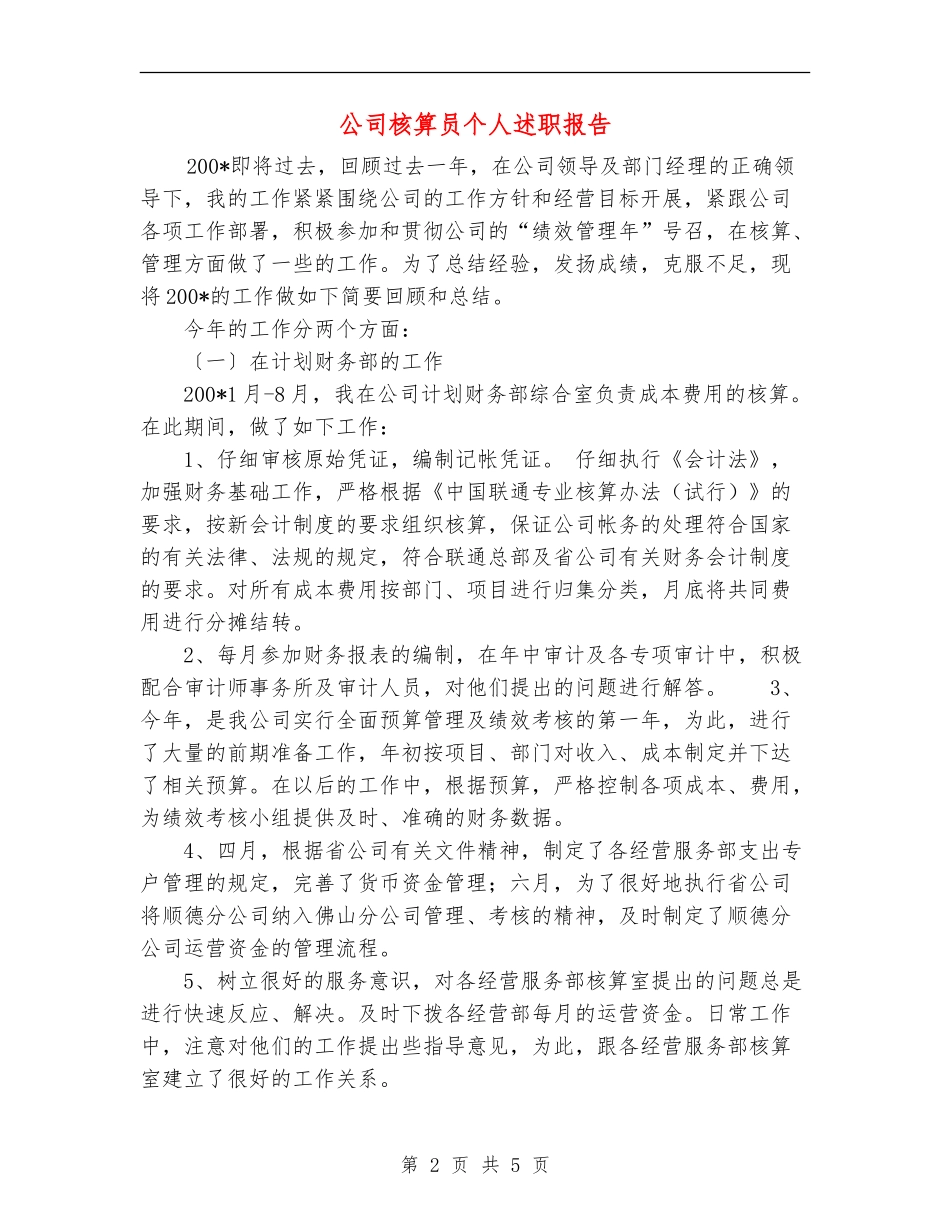 公司核算员个人述职报告_第2页