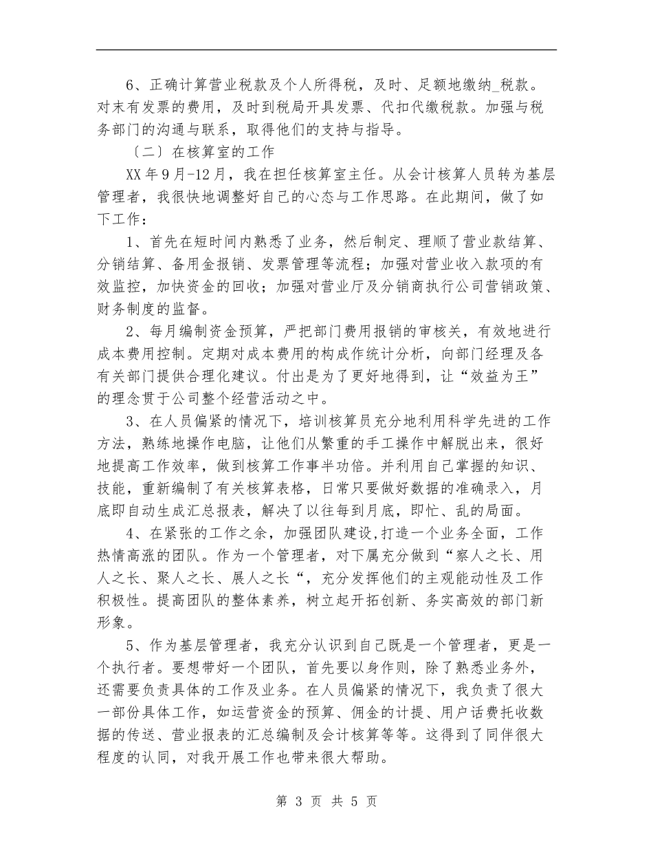 公司核算员个人述职报告_第3页