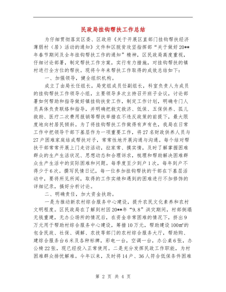 民政局挂钩帮扶工作总结_第2页