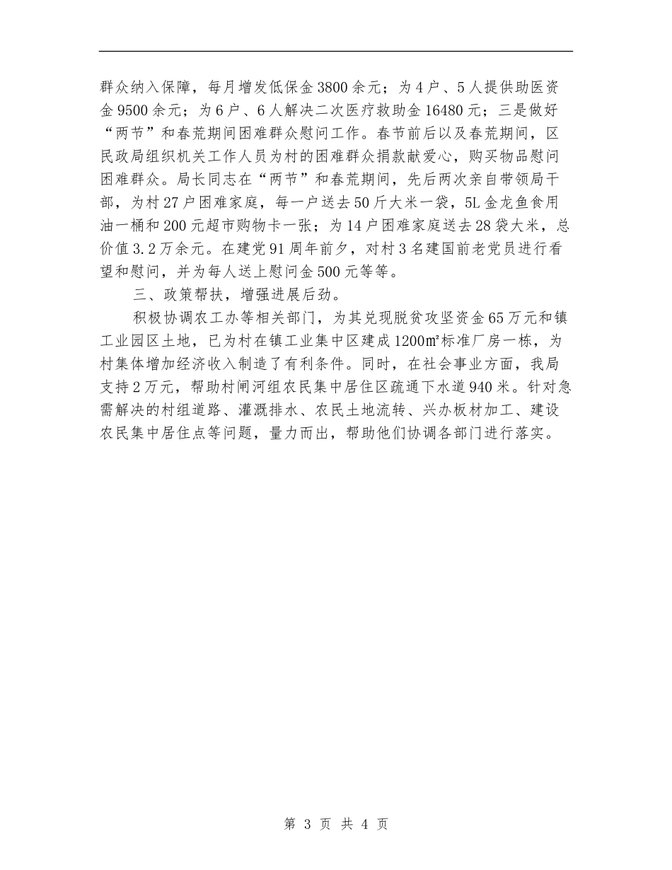 民政局挂钩帮扶工作总结_第3页