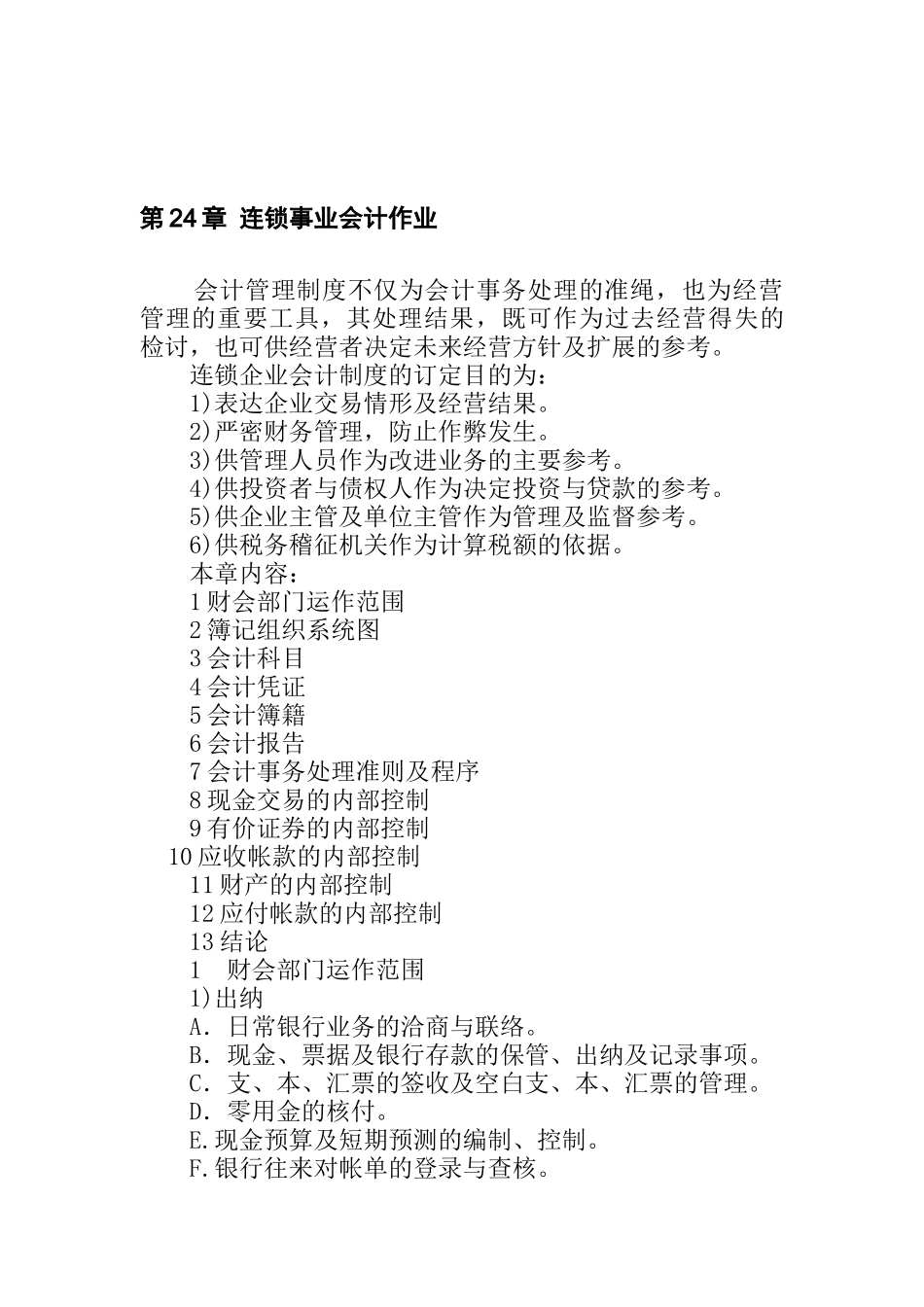 连锁事业的会计管理_第1页