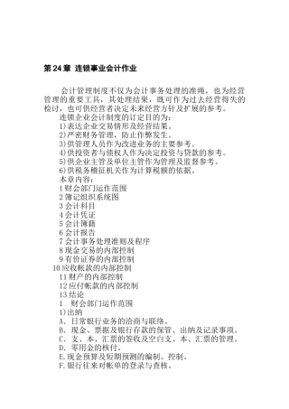 连锁事业的会计管理