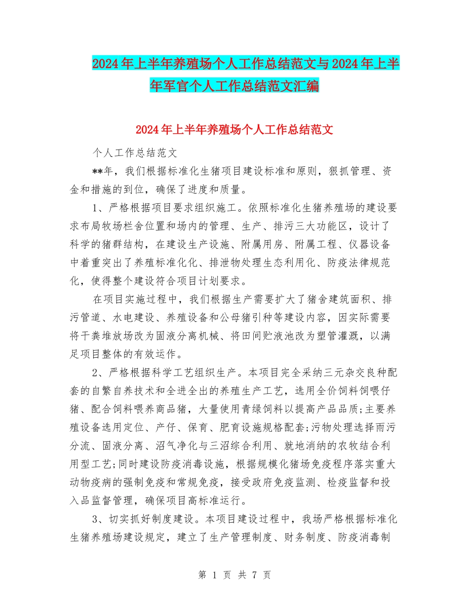 2024年上半年养殖场个人工作总结范文与2024年上半年军官个人工作总结范文汇编_第1页