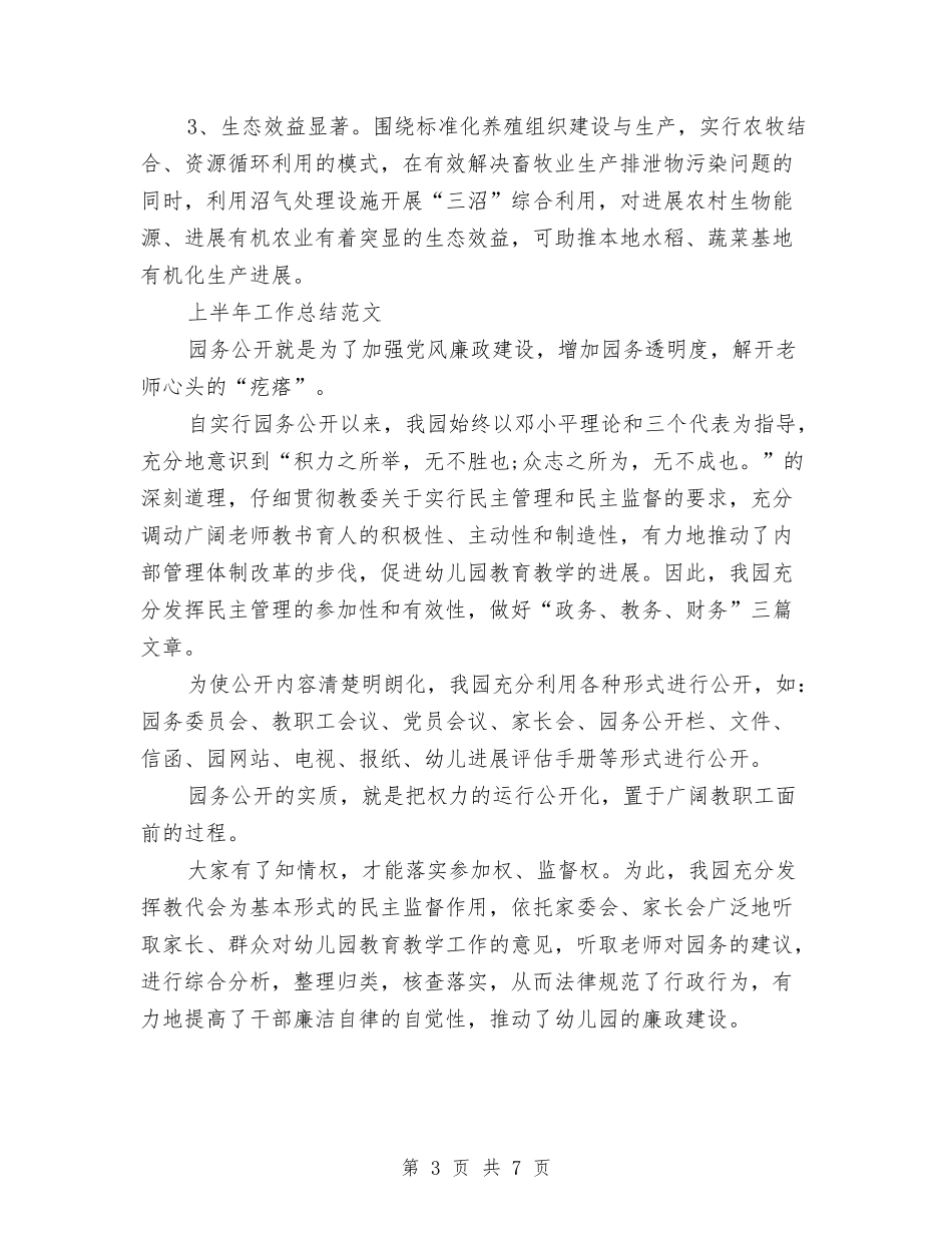 2024年上半年养殖场个人工作总结范文与2024年上半年军官个人工作总结范文汇编_第3页