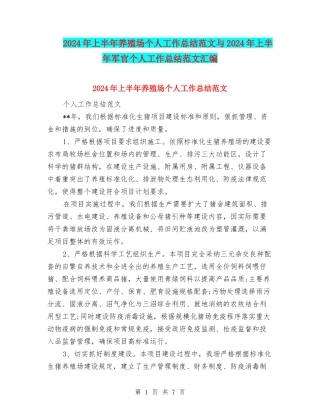 2024年上半年养殖场个人工作总结范文与2024年上半年军官个人工作总结范文汇编