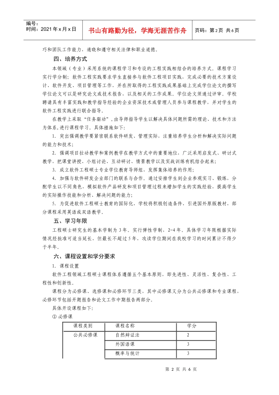 软件工程领域工程硕士研究生培养方案_第2页