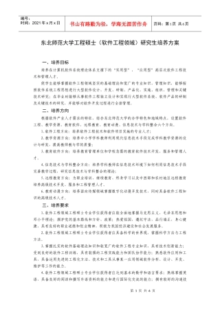 软件工程领域工程硕士研究生培养方案