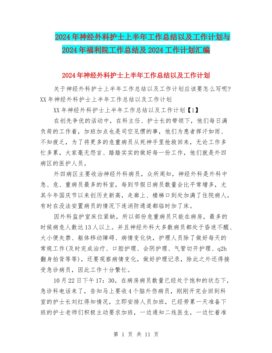 2024年神经外科护士上半年工作总结以及工作计划与2024年福利院工作总结及2024工作计划汇编_第1页