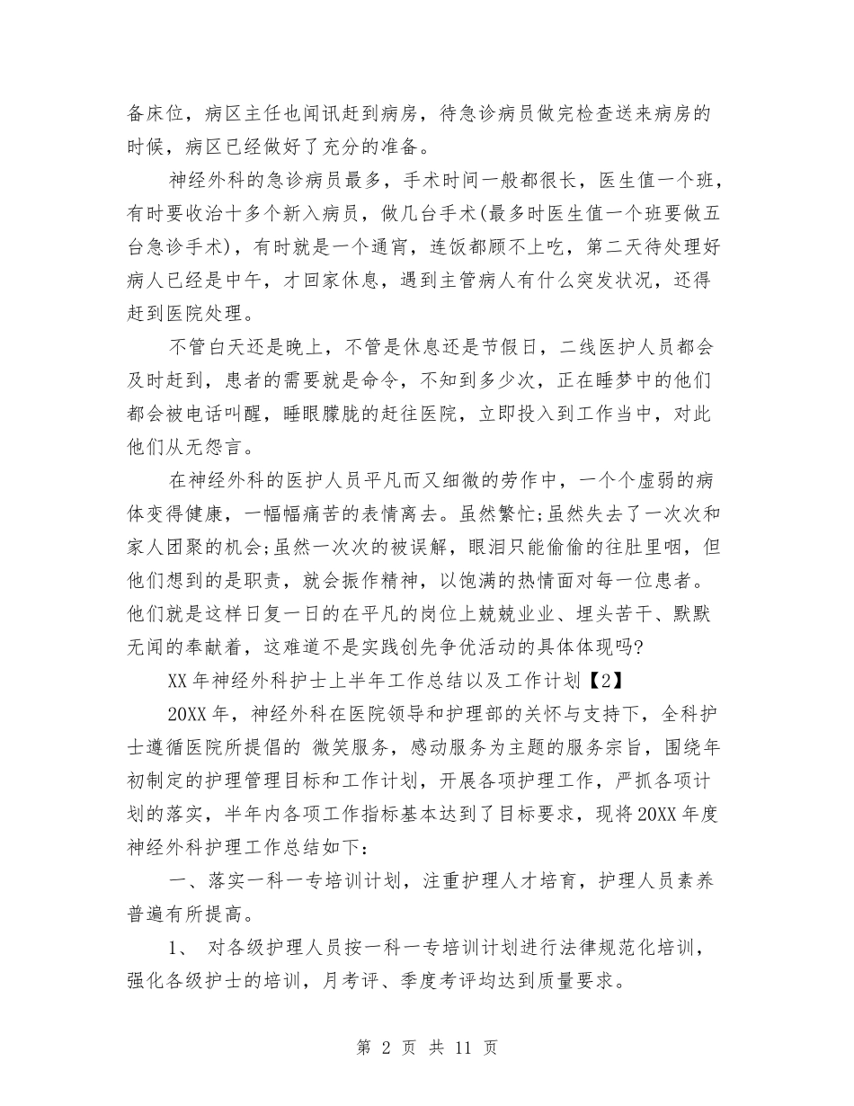 2024年神经外科护士上半年工作总结以及工作计划与2024年福利院工作总结及2024工作计划汇编_第2页