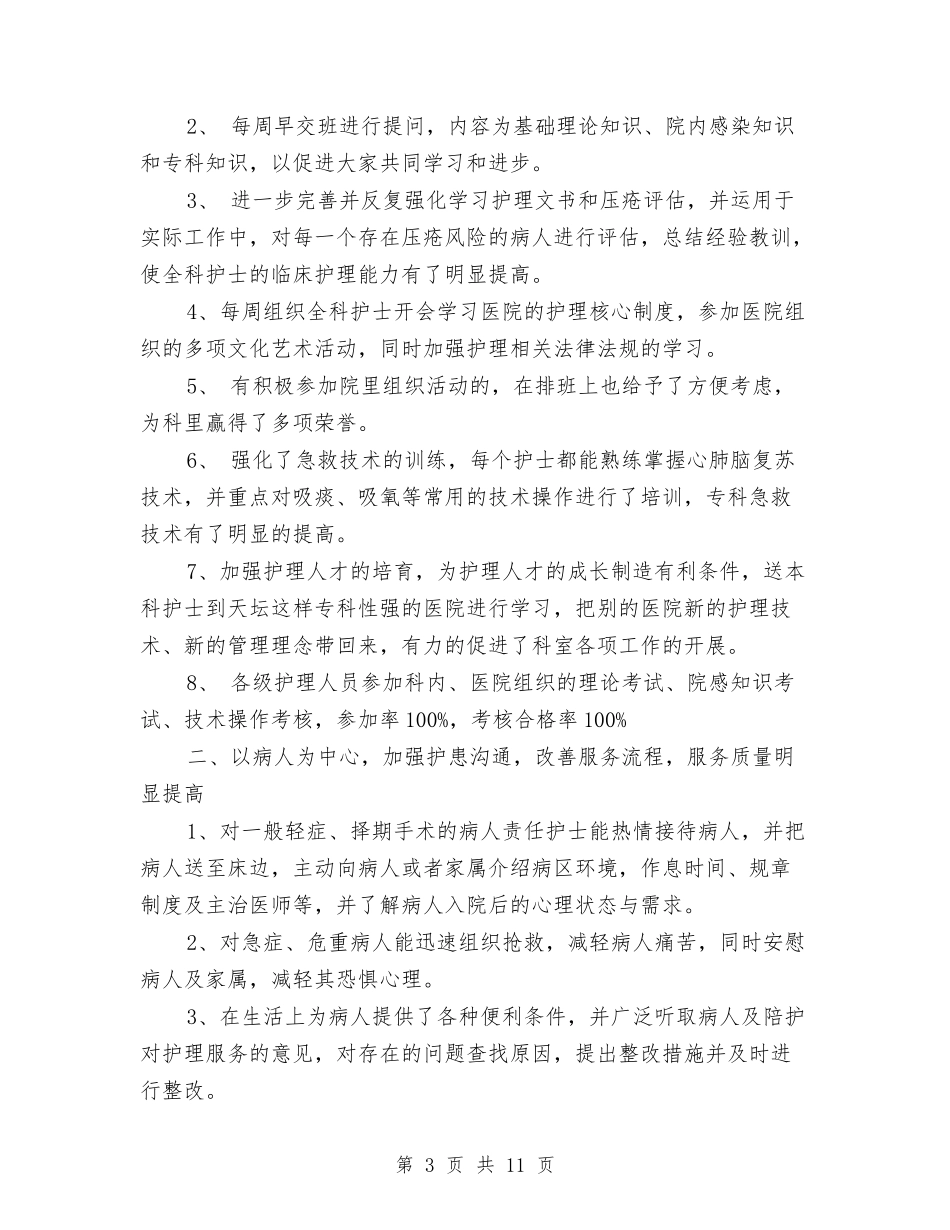 2024年神经外科护士上半年工作总结以及工作计划与2024年福利院工作总结及2024工作计划汇编_第3页