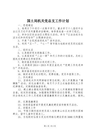 国土局机关党总支工作计划