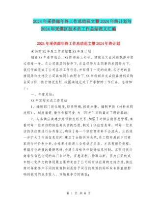 2024年采供部年终工作总结范文暨2024年终计划与2024年采煤区技术员工作总结范文汇编