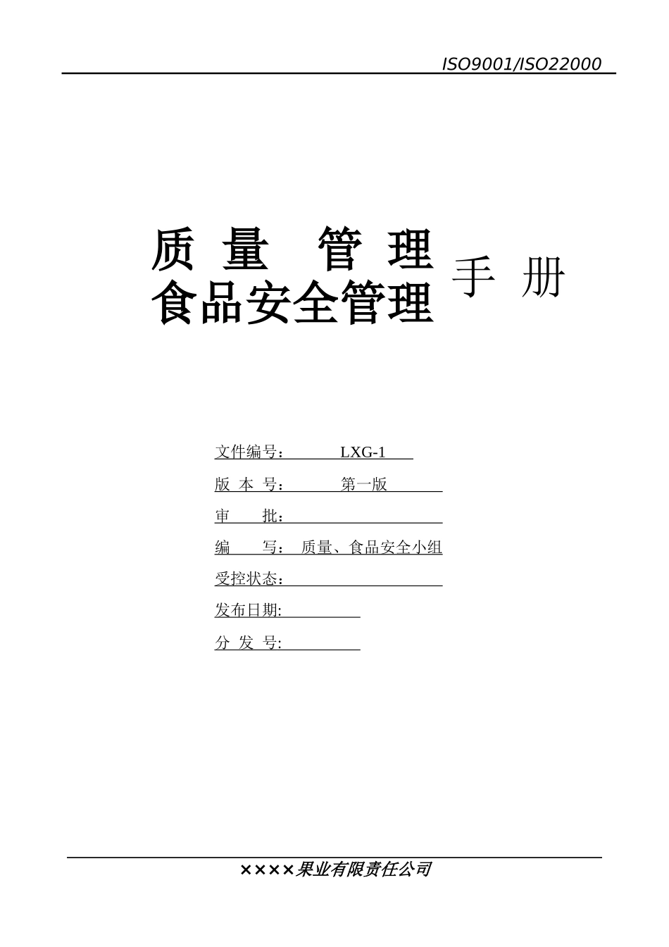 质量管理、食品安全管理手册_第1页