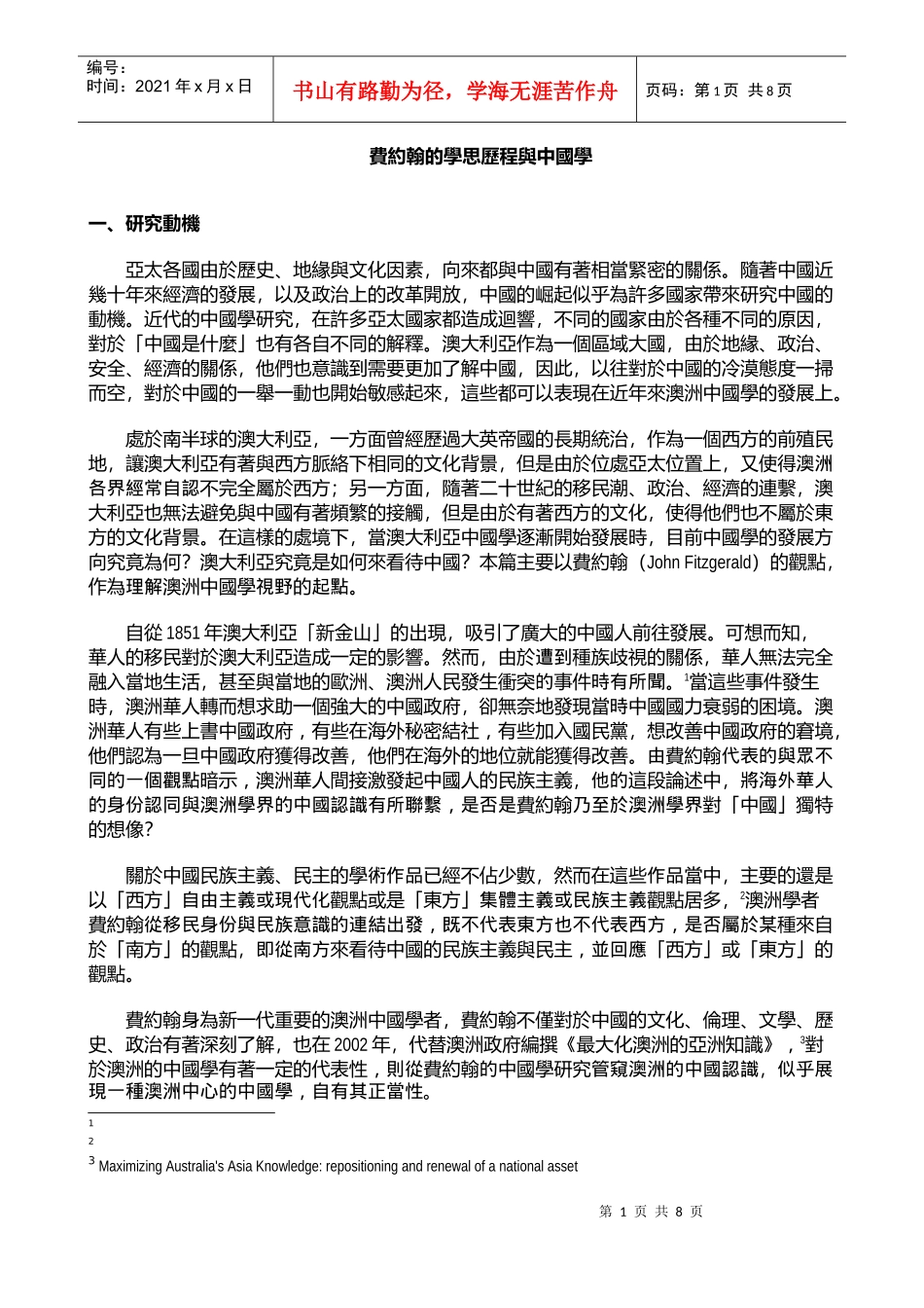 费约翰的学思历程与中国学_第1页