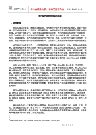 费约翰的学思历程与中国学