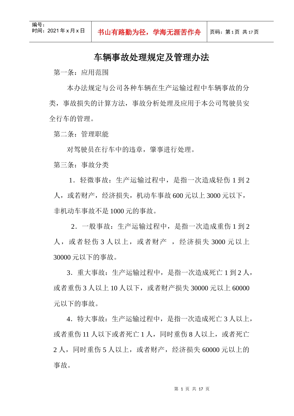 车辆事故处理规定及管理办法_第1页