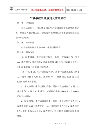 车辆事故处理规定及管理办法
