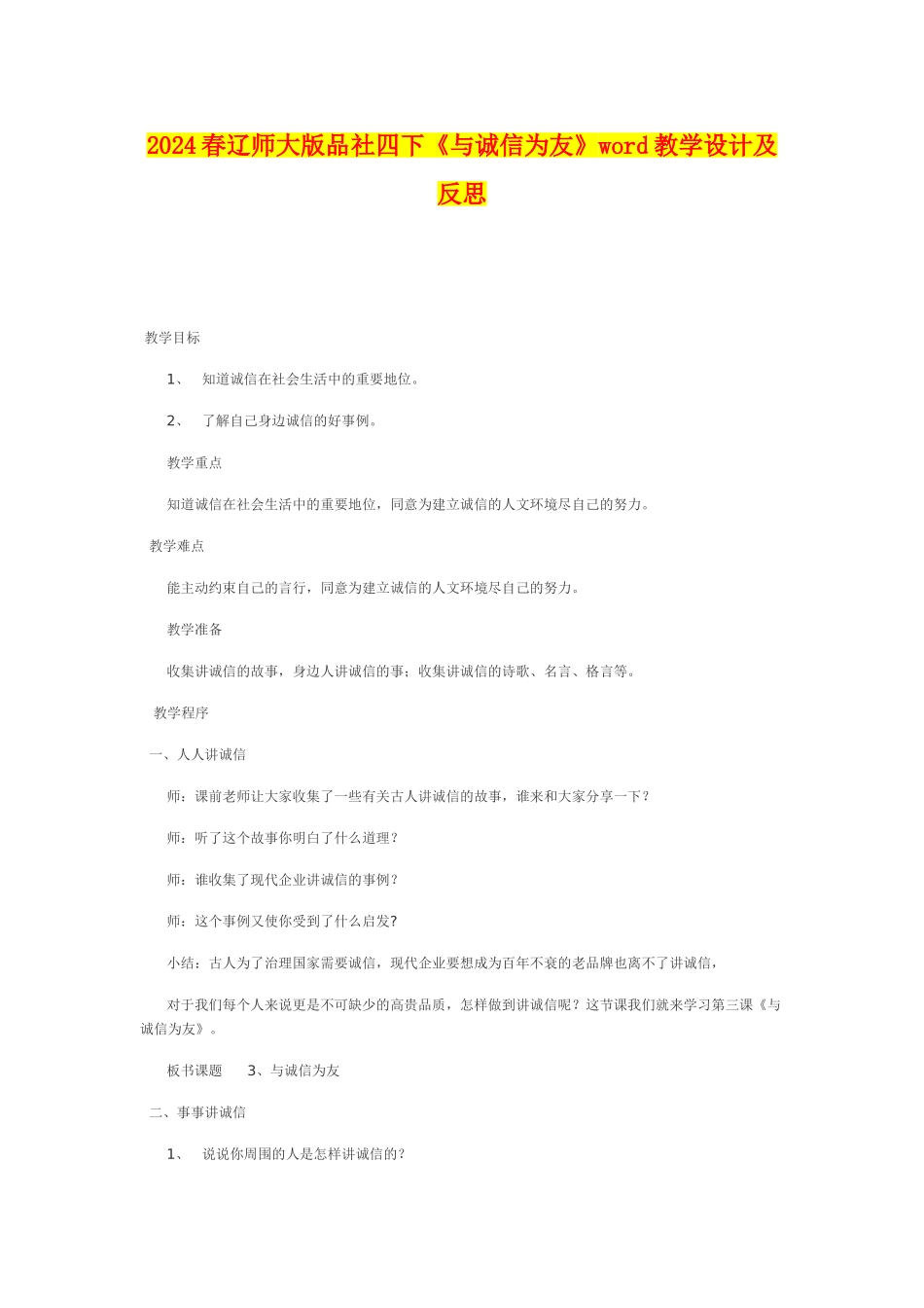 2024春辽师大版品社四下《与诚信为友》word教学设计及反思_第1页