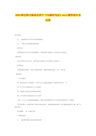 2024春辽师大版品社四下《与诚信为友》word教学设计及反思