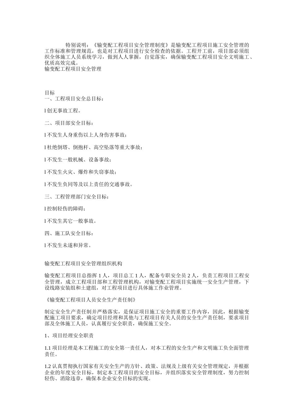 输变配工程项目安全施工管理制度_第1页