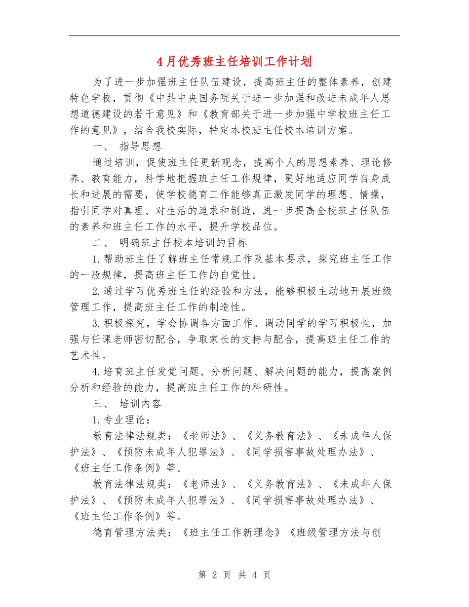 4月优秀班主任培训工作计划_第2页