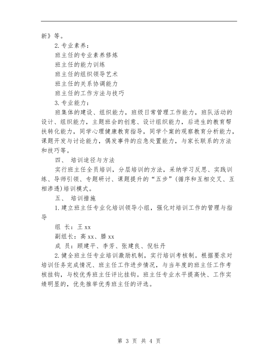 4月优秀班主任培训工作计划_第3页