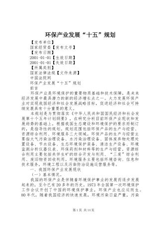 环保产业发展“十五”规划
