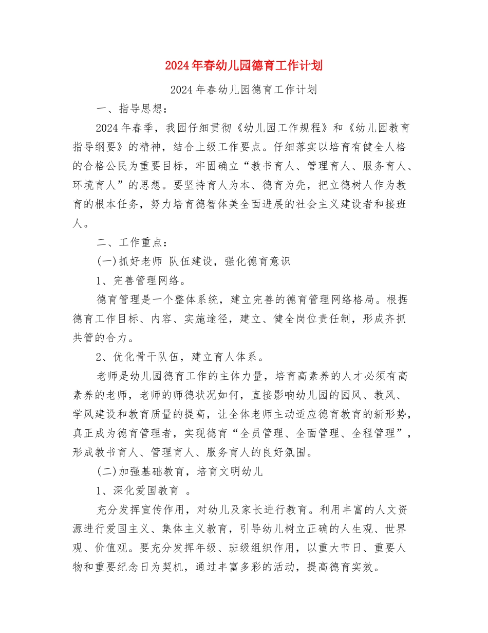2024年春季幼儿园食品安全教案：-不要乱吃东西与2024年春幼儿园德育工作计划汇编_第3页