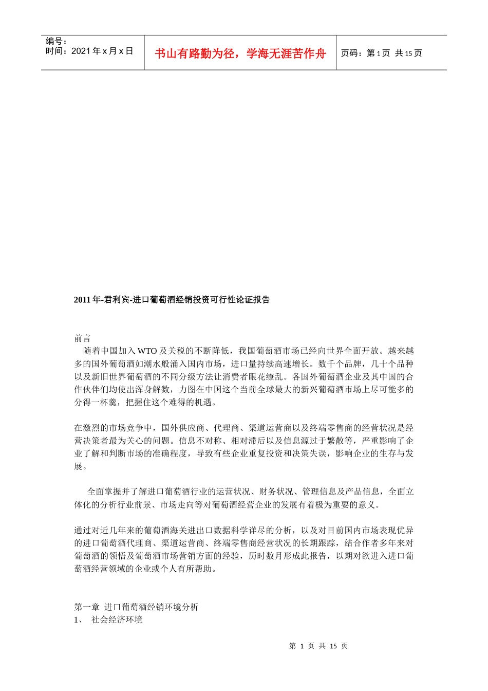 进口红酒葡萄酒经销投资可行性论证报告_第1页