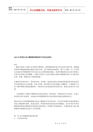 进口红酒葡萄酒经销投资可行性论证报告