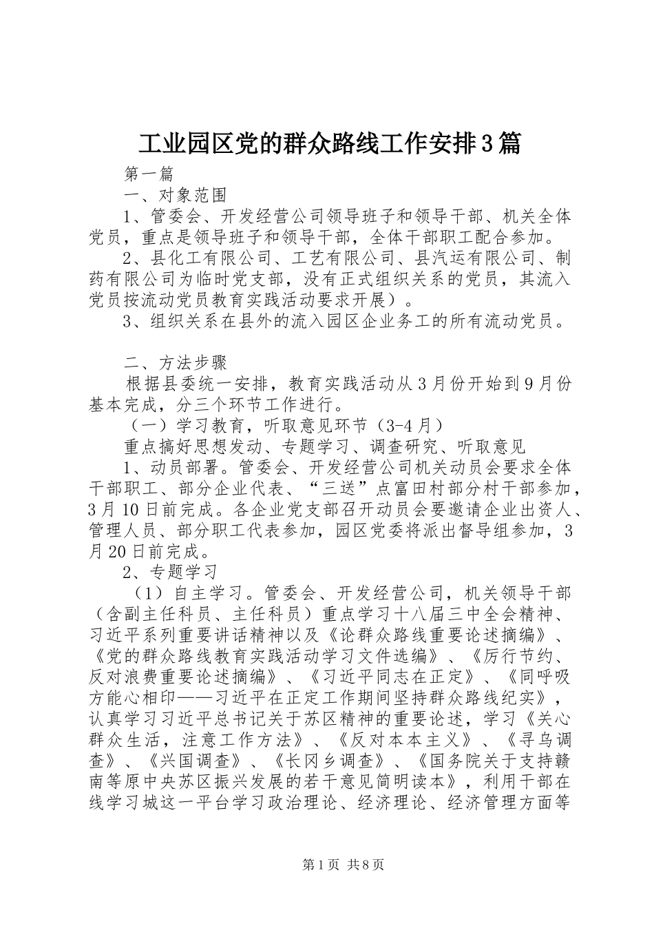 工业园区党的群众路线工作安排3篇_第1页