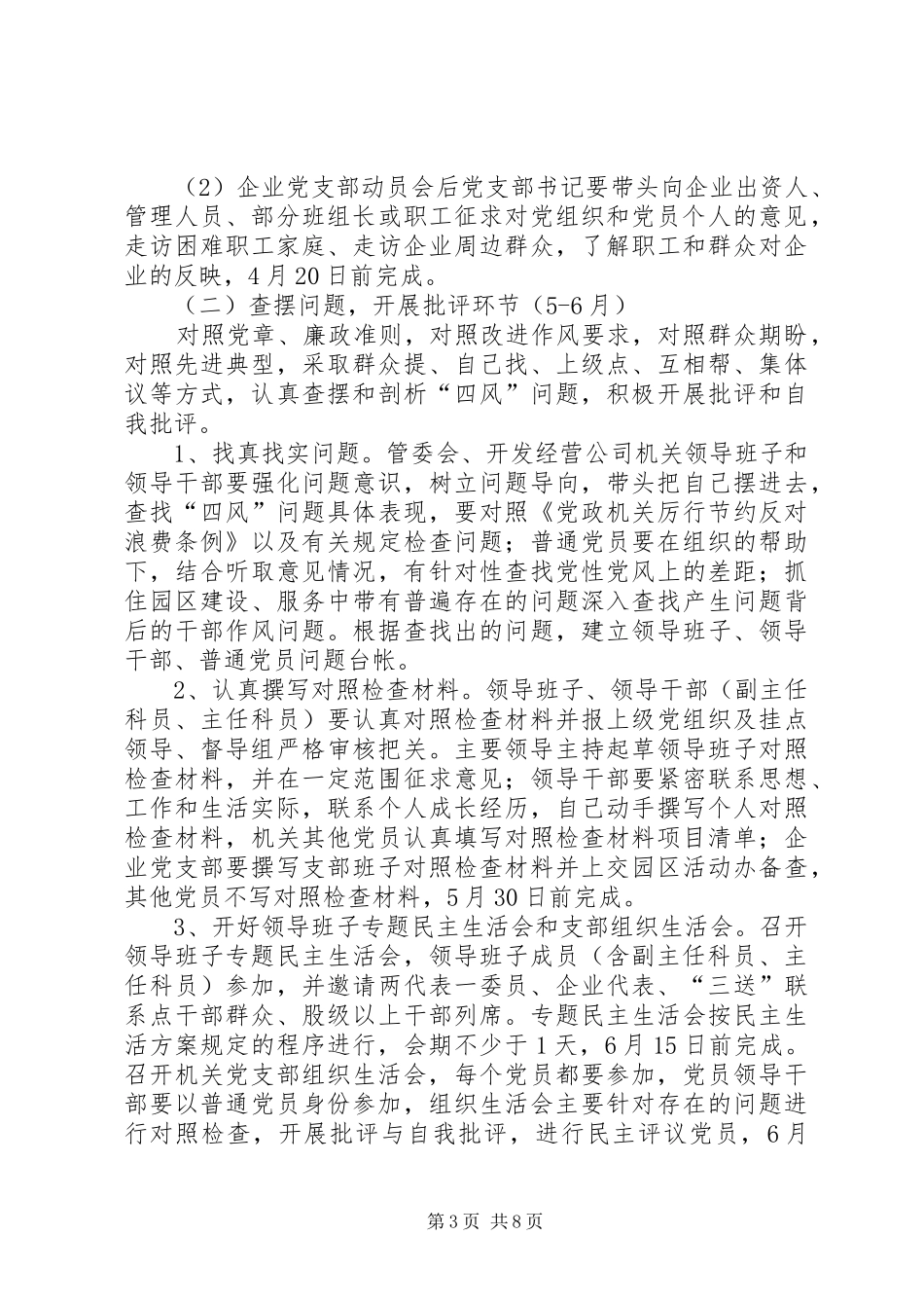 工业园区党的群众路线工作安排3篇_第3页