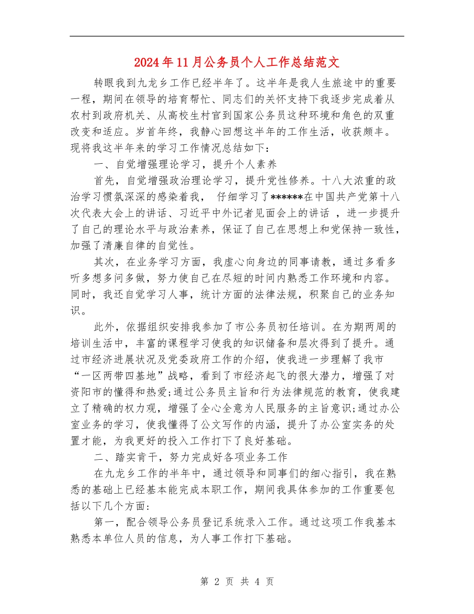 2024年11月公务员个人工作总结范文【新版】_第2页